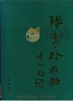 张秀龄画册 1998 PDF电子版封面 7507503690 张秀龄绘