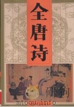 全唐诗  第2卷（1997 PDF版）