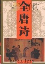 全唐诗 第3卷 1997 PDF电子版封面 7202014289 本社编