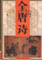 全唐诗 第4卷 1997 PDF电子版封面 7202014289 本社编