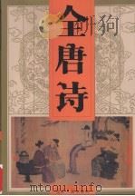 全唐诗  第6卷   1997  PDF电子版封面  7202014289  本社编 