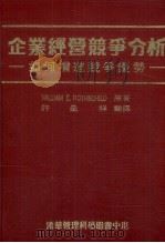 企业经营竞争分析  如何增进竞争优势（1985 PDF版）
