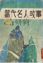 当代名人故事 1 1986 PDF电子版封面 晓桔编