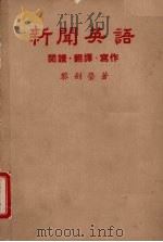 新闻英语 阅读·翻译·写作 1980 PDF电子版封面 黎剑莹著