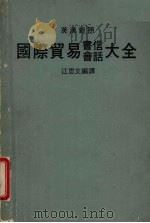 国际贸易书信会话大全 1987 PDF电子版封面 江思文编译