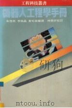 机器人工程学手册 1985 PDF电子版封面 李祖昌等译