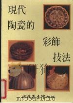 现代陶瓷的彩饰技法 1989 PDF电子版封面
