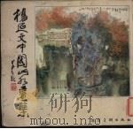 杨延文中国山水画集 1985 PDF电子版封面 8233·719 杨延文绘