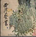 西冷艺丛 1 1979 PDF电子版封面 8·193·101 西冷印社编辑部编辑