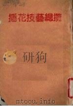 插花技艺总览（ PDF版）