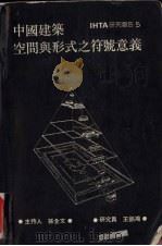 中国建筑空间与形式之符号意义（1987 PDF版）