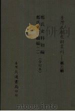 郑氏史料初编  郑氏史料续编  1  合订本（1984 PDF版）