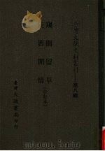 台湾文献史料丛刊 第8辑 156 窥园留草/使署闲情 合订本 1987 PDF电子版封面 孔昭明