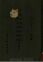 台湾文献史料丛刊  第8辑  154  荷牐丛谈/台阳笔记/闽海赠言/海南杂著  合订本（1987 PDF版）