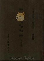 清会典台湾事例 清史讲义选录 合订本 1987 PDF电子版封面 台湾大通书局编辑