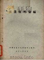 窑业原料汇编 1952 PDF电子版封面 中国生产力及贸易中心编
