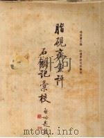 脂砚斋重评石头记汇校 第1册 1987 PDF电子版封面 7503900687 冯其庸主编;红楼梦研究所汇校