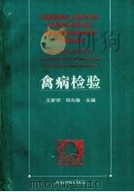 禽病检验（1996 PDF版）