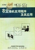 农业微机实用程序及应用 1996 PDF电子版封面 7534919460 石明旺,陈锡岭主编