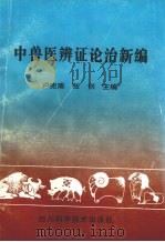 中兽医辨证论治新编 1997 PDF电子版封面 7536436130 卢宪斋,张创主编
