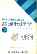 普通物理学  下（1988 PDF版）