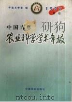 中国青年农业科学学术年报 1997 B卷 1997 PDF电子版封面 7109050734 中国农学会编