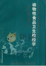 动物性食品卫生检验学 1998 PDF电子版封面 7536440103 王新华等主编