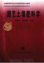 园艺土壤肥料学 1999 PDF电子版封面 7801197763 陈翠玲,苗艳芳主编