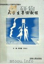 大学生导读教程 1994 PDF电子版封面 7215032094 陈有富,苏长江主编