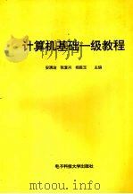 计算机基础一级教程   1995  PDF电子版封面  7810434063  安清波，张复兴，杨延玉主编 