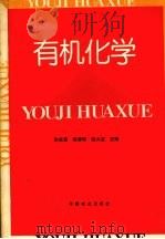 有机化学   1995  PDF电子版封面  7109037037  朱兆富等主编 