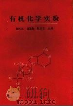 有机化学实验 1995 PDF电子版封面 7109037045 崔凤芝等主编