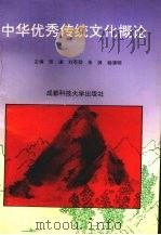 中华优秀传统文化概论（1995 PDF版）