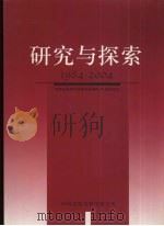 研究与探索  1984-2004  河南省教育科学研究所建所20周年纪念（ PDF版）