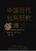中国当代社科研究文库 下 1998 PDF电子版封面 7507410730 吕伟俊主编