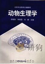 动物生理学（1997 PDF版）