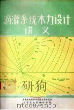 滴灌系统水力设计讲义（1981 PDF版）