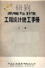 采暖与卫生工程设计施工手册  下（ PDF版）