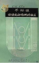 不标准田径运动场地的画法（体育教师用书）     PDF电子版封面    郭长润著 