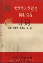 大学生入党教育简明教程   1993  PDF电子版封面  7215027732  李德平等主编 
