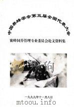 中国养蜂学会第五届全国代表大会 蜜蜂饲养管理专业委员会论文资料集 1999 PDF电子版封面