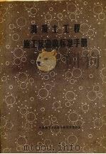 混凝土工程施工及验收标准手册（1985 PDF版）