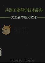 兵器工业科学技术兵器 火工品与烟火技术 1992 PDF电子版封面 7118009733 《兵器工业科学技术辞典》编辑委员会编