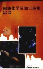桐油化学及加工应用（1998 PDF版）