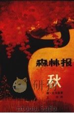 森林报秋 1962 PDF电子版封面 R13024·135 维·比安基著