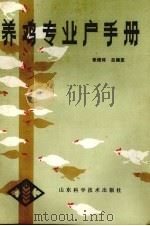 养鸡专业户手册（1984 PDF版）