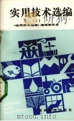 实用技术选编  2（1992 PDF版）