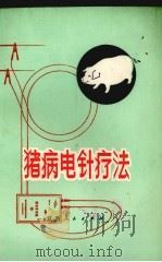 猪病电针疗法 1976 PDF电子版封面 1611032 江西省中兽医研究所编