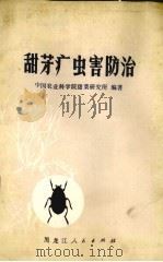 甜菜病虫害防治 1978 PDF电子版封面 1609·385 中国农业科学院甜菜研究所编著