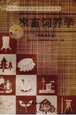 家畜饲养学 全国通用本 1986 PDF电子版封面 黑龙江省工农教育委员会办公室编